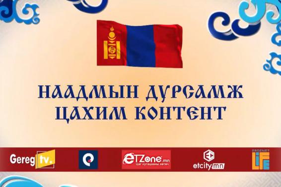“НААДМЫН ДУРСАМЖ - ЦАХИМ КОНТЕНТ“