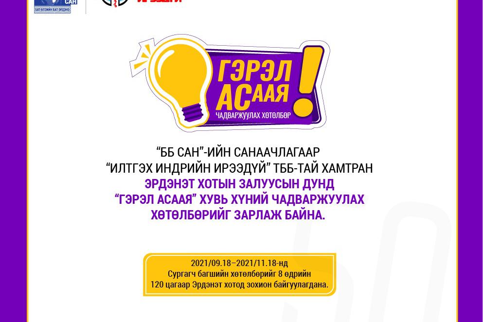 “ББ САН”-ИЙН  САНААЧЛАГААР “ГЭРЭЛ АСААЯ”   ХӨТӨЛБӨРИЙГ ЗАРЛАЖ БАЙНА