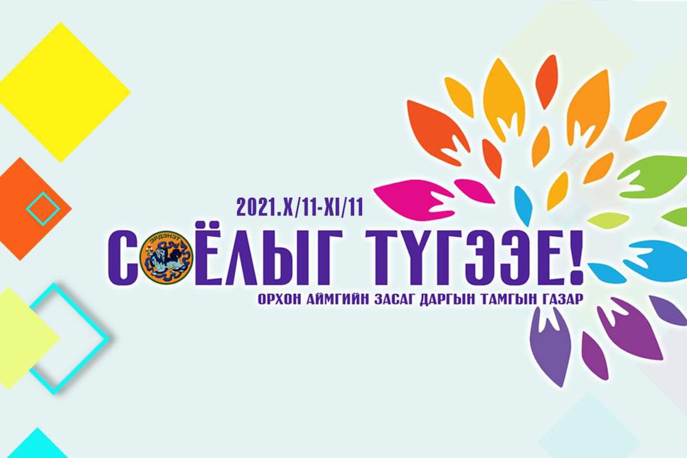 Соёл гэж чухам юуг хэлээд байгаа юм бол...