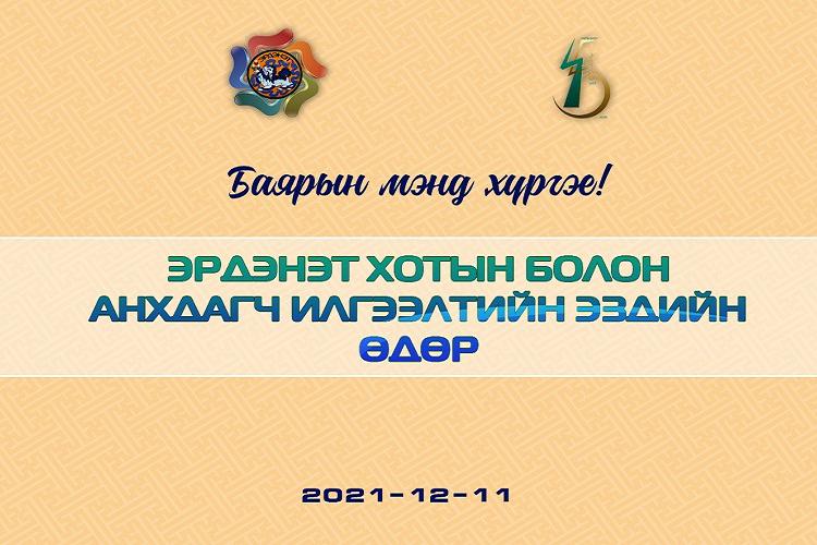 МХЗЭ-ийн байгууллагын нэрэмжит дурсгалын хөшөөний нээлт болно
