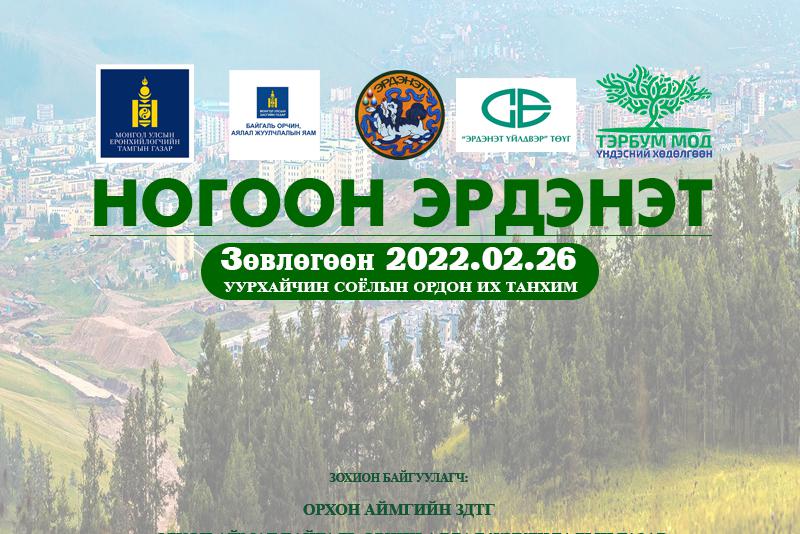 “НОГООН ЭРДЭНЭТ” ЗӨВЛӨГӨӨН БОЛНО