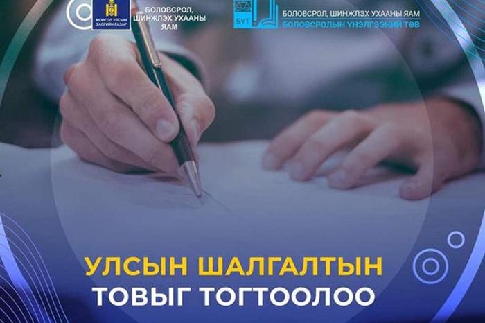 Боловсролын үнэлгээний төвөөс улсын шалгалтын товыг зарлажээ