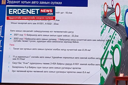 Дахин төлөвлөлтөд авто зам чухал, Эрдэнэт энэ шаардлагад илүү нийцсэн