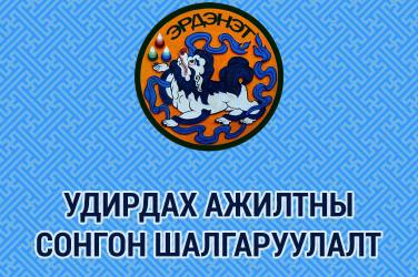 УДИРДАХ АЛБАН ТУШААЛЫН ТУСГАЙ ШАЛГАЛТ ЗАРЛАГДЛАА