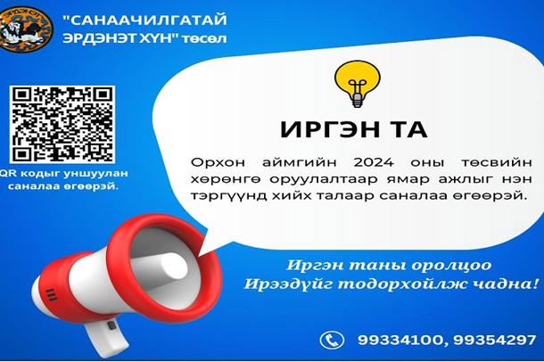 “Санаачилгатай Эрдэнэт хүн” Та орон нутгийн төсвийн хөрөнгө оруулалтаар хийх ажилд саналаа өгнө үү