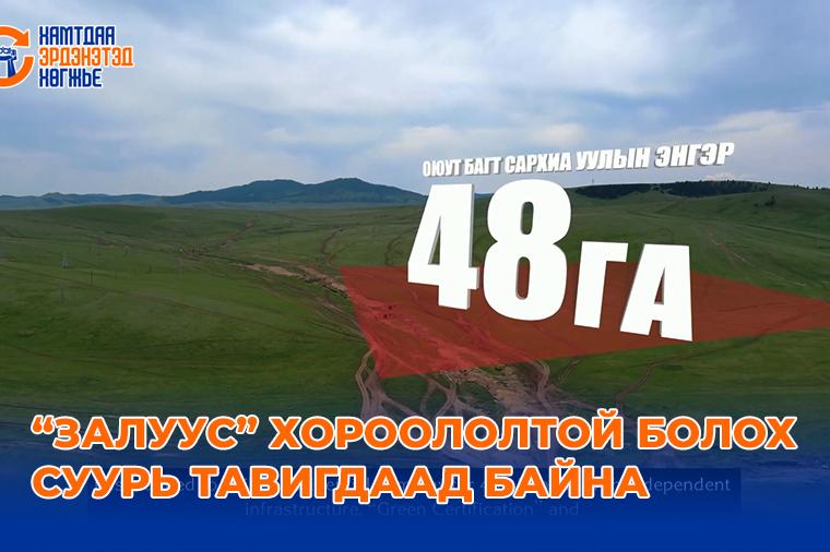 “ЗАЛУУС” ХОРООЛОЛТОЙ БОЛОХ СУУРЬ ТАВИГДААД БАЙНА