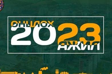 Орхон аймгийн 2023 оны онцлох 23 ажил