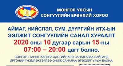 МОНГОЛ УЛСЫН СОНГУУЛИЙН ЕРӨНХИЙ ХОРОО