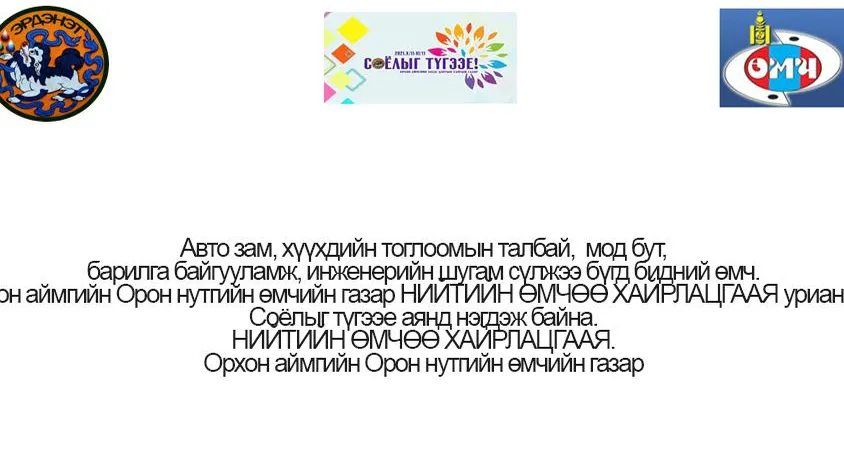 Орон нутгийн өмчийн алба: “Нийтийн өмчөө хайрлацгаая”