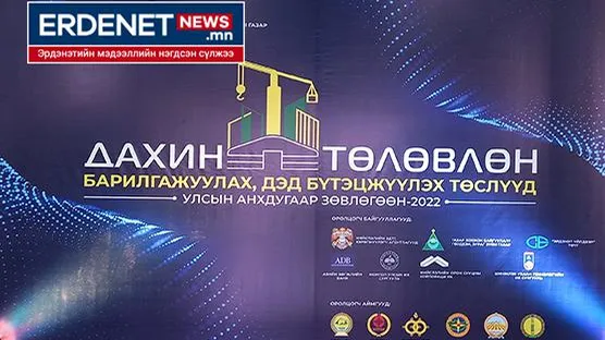 Засгийн газар тогтоол “Дахин төлөвлөлт”-ийн хөшүүрэг нь байлаа