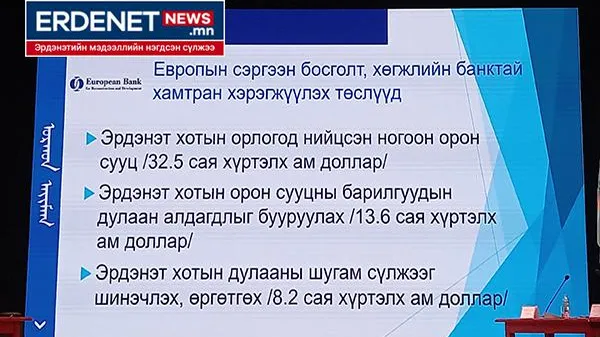 Эрдэнэтчүүдэд гадны зээл, тусламж ус агаар шиг хэрэгтэй