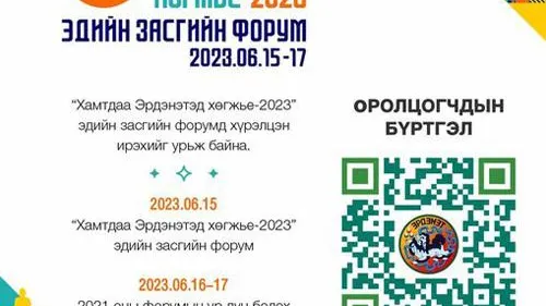 Форумын бүртгэлийг цахимаар авч эхэлжээ