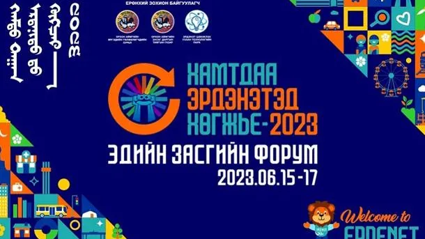 “Хамтдаа Эрдэнэтэд хөгжье-2023” эдийн засгийн чуулганаар орон нутагт хэрэгжих боломжтой 36 төслийг танилцуулна