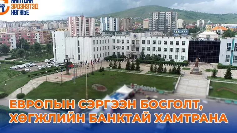 ЕВРОПЫН СЭРГЭЭН БОСГОЛТ, ХӨГЖЛИЙН БАНКТАЙ ХАМТРАНА
