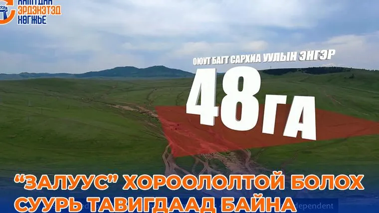 “ЗАЛУУС” ХОРООЛОЛТОЙ БОЛОХ СУУРЬ ТАВИГДААД БАЙНА