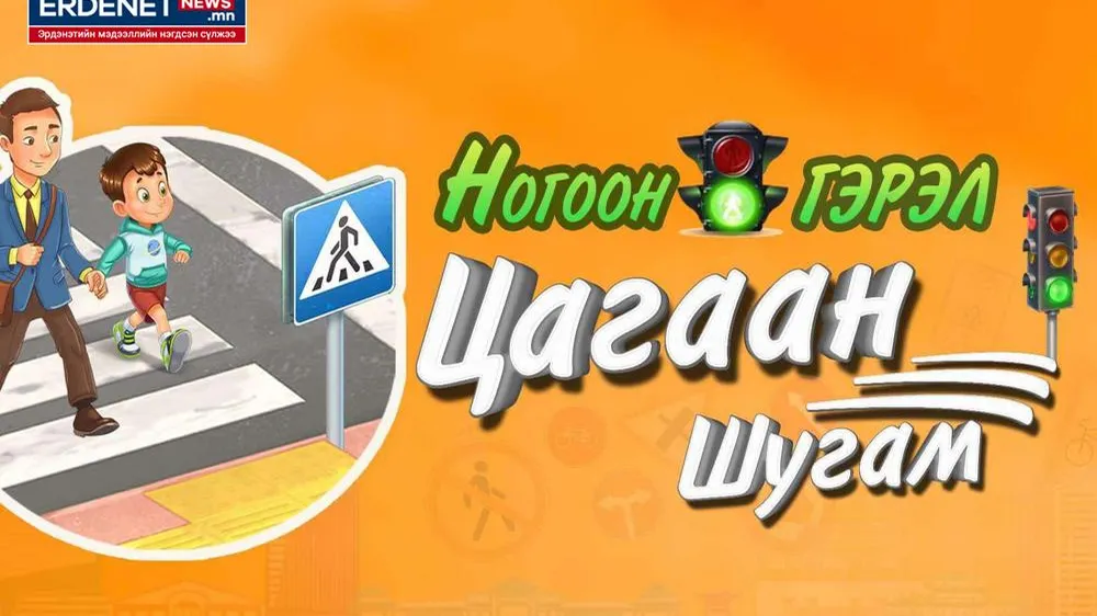 ХҮҮХДҮҮДЭД ЗАМЫН ХӨДӨЛГӨӨНИЙ АЮУЛГҮЙ БАЙДЛЫН АНХАН ШАТНЫ МЭДЛЭГ ӨГНӨ