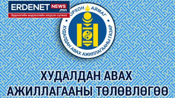 ОНӨГ-ын ажлын байрны засвар, тохижилт хийх