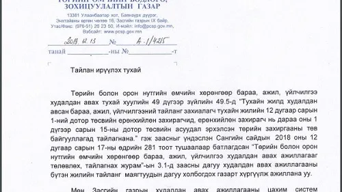 ЗАХИАЛАГЧ БАЙГУУЛЛАГУУДАД