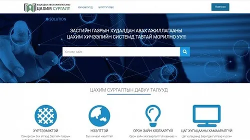 ХУДАЛДАН АВАХ АЖИЛЛАГААНЫ СУУРЬ МЭДЛЭГ ОЛГОХ “ЦАХИМ СУРГАЛТ”-ЫН ШАЛГАЛТ АВАХ ТУХАЙ