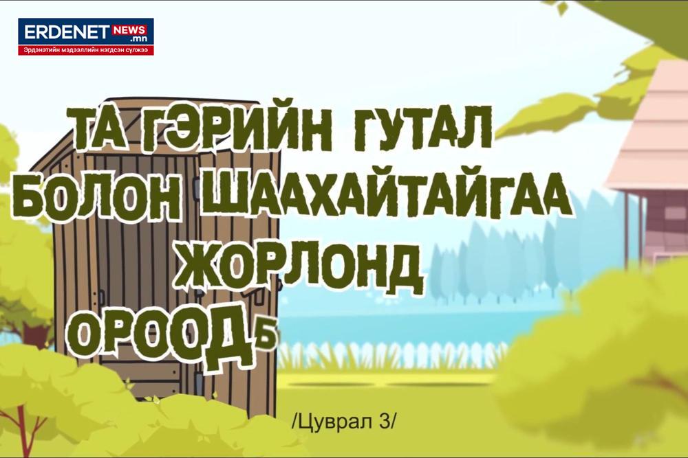 Та гэрийн гутал болон шаахайтайгаа жорлонд ороод байна уу?